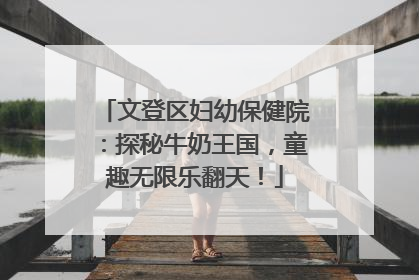 文登区妇幼保健院：探秘牛奶王国，童趣无限乐翻天！