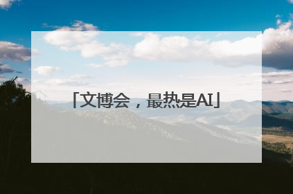 文博会，最热是AI