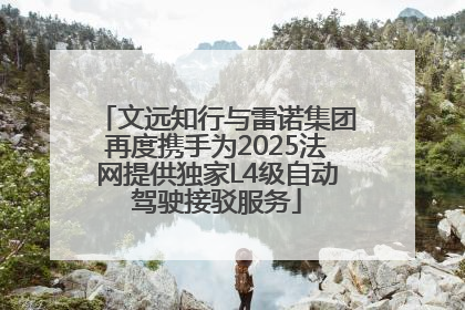 文远知行与雷诺集团再度携手为2025法网提供独家L4级自动驾驶接驳服务