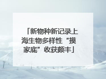 新物种新记录上海生物多样性“摸家底”收获颇丰