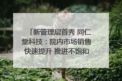 新管理层首秀 同仁堂科技：院内市场销售快速提升 推进不饱和营销｜直击股东会