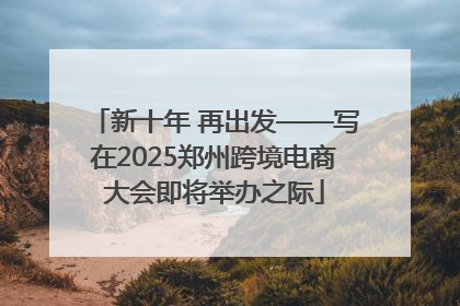 新十年 再出发——写在2025郑州跨境电商大会即将举办之际