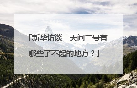 新华访谈｜天问二号有哪些了不起的地方？