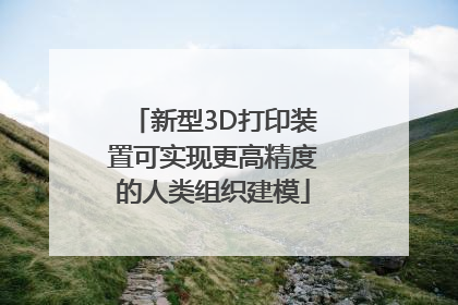 新型3D打印装置可实现更高精度的人类组织建模