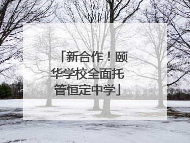 新合作！颐华学校全面托管恒定中学