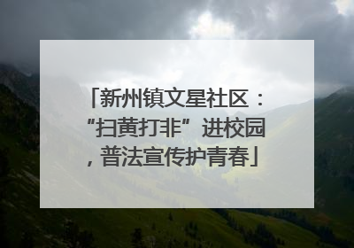 新州镇文星社区：“扫黄打非”进校园，普法宣传护青春