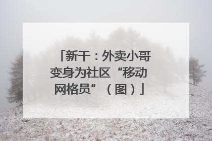 新干：外卖小哥变身为社区“移动网格员”（图）