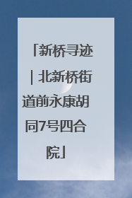 新桥寻迹｜北新桥街道前永康胡同7号四合院