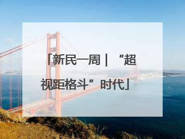 新民一周｜“超视距格斗”时代