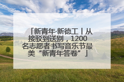 新青年·新德工丨从接驳到送别，1200名志愿者书写音乐节最美“新青年答卷”