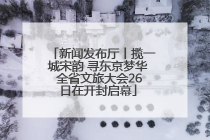 新闻发布厅丨揽一城宋韵 寻东京梦华 全省文旅大会26日在开封启幕