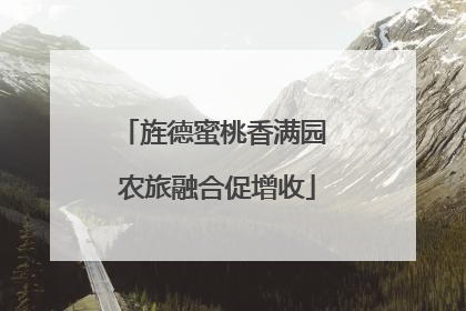 旌德蜜桃香满园 农旅融合促增收