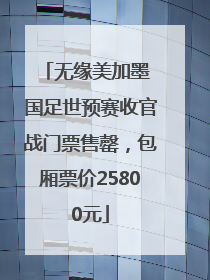 无缘美加墨 国足世预赛收官战门票售罄，包厢票价25800元