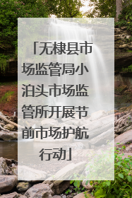 无棣县市场监管局小泊头市场监管所开展节前市场护航行动
