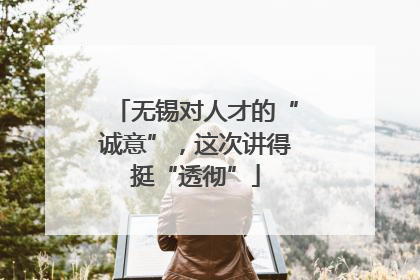无锡对人才的“诚意”，这次讲得挺“透彻”