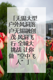 无锡大型户外风洞落户无锡融创茂 风洞飞行 全城大挑战 让你做“空中飞人”