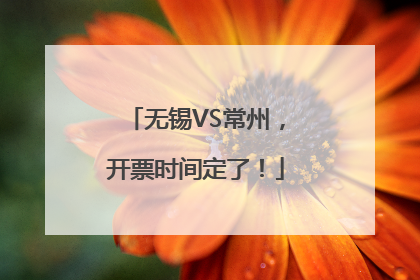 无锡VS常州，开票时间定了！