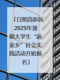 日照高新区2025年暑期大学生“返家乡”社会实践活动开始报名