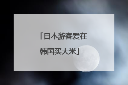 日本游客爱在韩国买大米