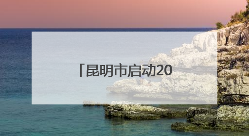 昆明市启动2025年度世界献血者日主题活动