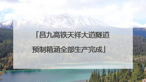 昌九高铁天祥大道隧道预制箱涵全部生产完成