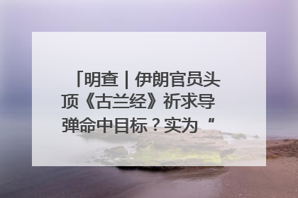 明查｜伊朗官员头顶《古兰经》祈求导弹命中目标？实为“贵夜”祷告