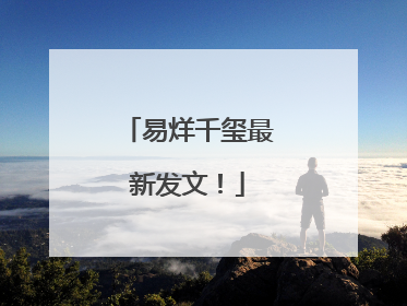 易烊千玺最新发文！
