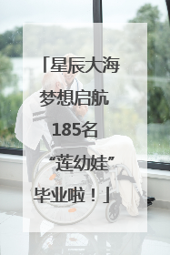 星辰大海 梦想启航 185名“莲幼娃”毕业啦！