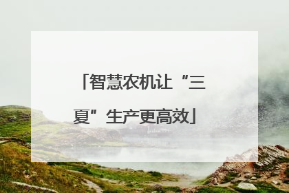 智慧农机让“三夏”生产更高效