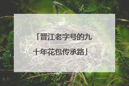 晋江老字号的九十年花包传承路