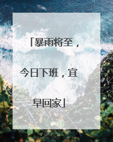 暴雨将至，今日下班，宜早回家