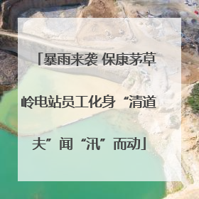 暴雨来袭 保康茅草岭电站员工化身“清道夫”闻“汛”而动