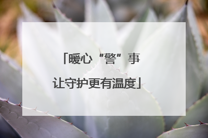 暖心“警”事 让守护更有温度