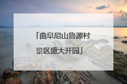 曲阜尼山鲁源村景区盛大开园