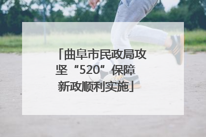 曲阜市民政局攻坚“520”保障新政顺利实施