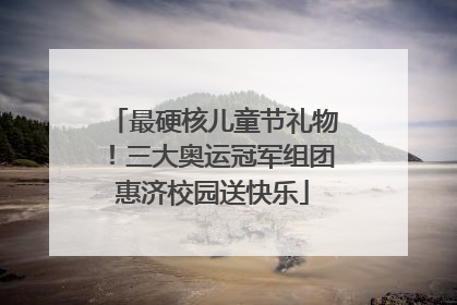 最硬核儿童节礼物！三大奥运冠军组团惠济校园送快乐