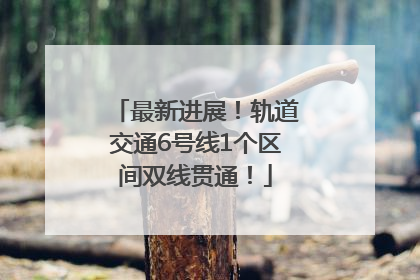 最新进展！轨道交通6号线1个区间双线贯通！