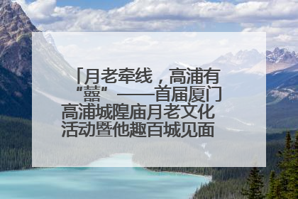 月老牵线，高浦有“囍”——首届厦门高浦城隍庙月老文化活动暨他趣百城见面会隆重举办