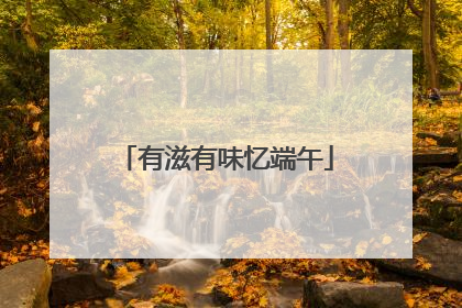 有滋有味忆端午
