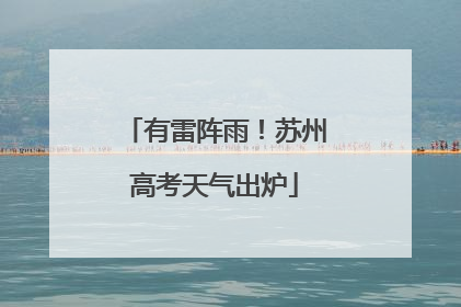 有雷阵雨！苏州高考天气出炉