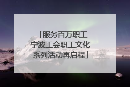 服务百万职工 宁波工会职工文化系列活动再启程