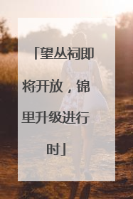 望丛祠即将开放，锦里升级进行时