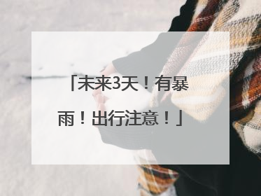 未来3天！有暴雨！出行注意！