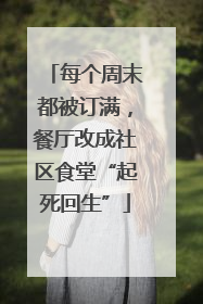 每个周末都被订满，餐厅改成社区食堂“起死回生”