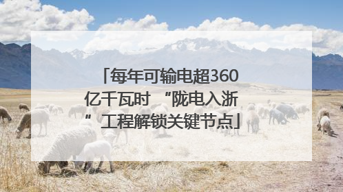 每年可输电超360亿千瓦时 “陇电入浙”工程解锁关键节点