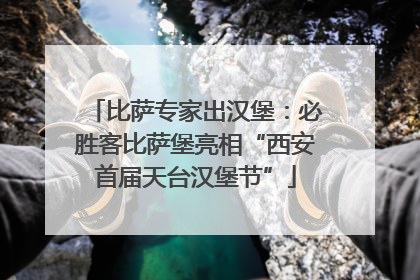 比萨专家出汉堡：必胜客比萨堡亮相“西安首届天台汉堡节”
