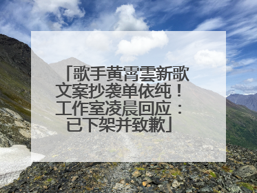 歌手黄霄雲新歌文案抄袭单依纯！工作室凌晨回应：已下架并致歉