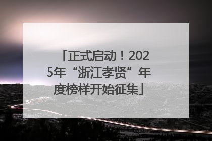 正式启动！2025年“浙江孝贤”年度榜样开始征集