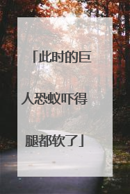 此时的巨人恐蚁吓得腿都软了