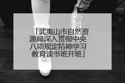 武夷山市自然资源局深入贯彻中央八项规定精神学习教育读书班开班